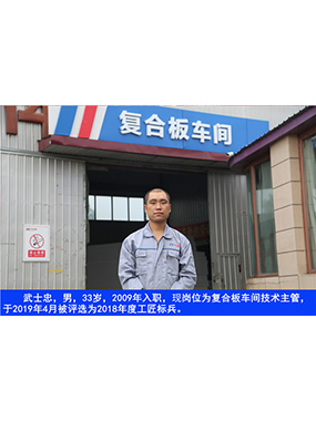 武士忠，，，，，，，男，，，，，，，33岁，，，，，，，2009年入职，，，，，，，现岗位为复合板车间手艺主管，，，，，，，于2019年4月被评选为2018年度