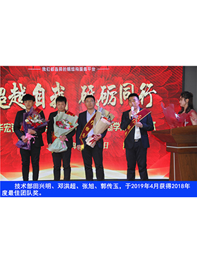 手艺部田兴明、邓洪超、张旭、郭传玉，，，，，，，于2019年4月获得2018年度*佳团队奖